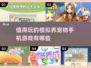 🐾2025必玩！超赞模拟养宠手游大盘点🔥