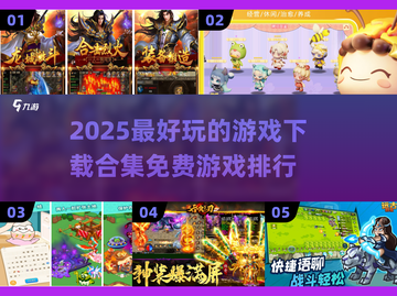 🔥2025超好玩游戏免费下载排行榜🎮截图1
