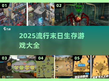 🔥2025必玩末日生存游戏合集💥截图1