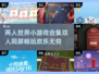 两人一起玩♂超有趣！2025最火双人小游戏合集🎉