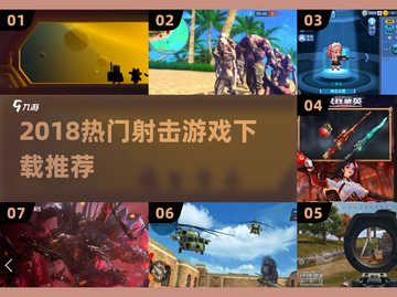 🔥2018射击游戏TOP榜出炉！🎮必玩神作全收录💥截图1
