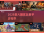 🔥2025最火国家发展手游榜单出炉！🌍🎮