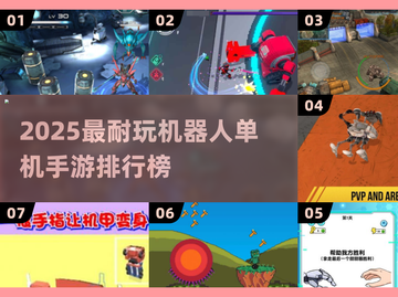 🔥2025最耐玩机器人单机游戏合集💥🎮截图1