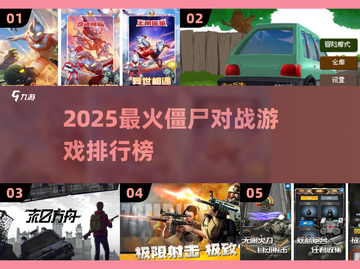 🔥2025最火打僵尸游戏榜单来袭！🎮💥截图1