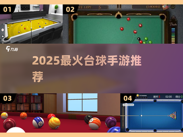 2025🔥台球手游TOP榜来了！🎱🎮截图1