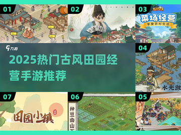 🌾穿越古风田园梦！2025必玩经营手游推荐✨截图1
