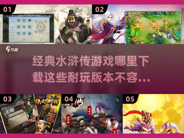 🔥2024必玩水浒传游戏下载合集🎉截图1