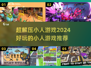 超解压！2024🔥好玩小人游戏合集🎮截图1