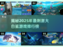 2025必玩！钓大白鲨游戏排行榜🔥🦈