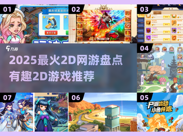 🔥2025最火2D网游TOP榜新鲜出炉！🎮截图1