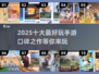 🔥2025十大最好玩手游🌟口碑爆棚汇总！🎮