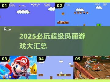 🎮2025超🔥玛丽游戏大推荐，挑战不停！截图1