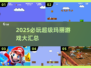 🎮2025超🔥玛丽游戏大推荐，挑战不停！