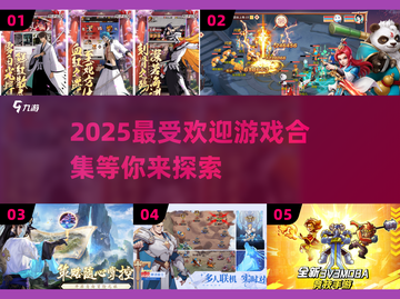 2025超🔥游戏推荐🎉人气爆款合集不容错过！截图1
