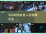 💥2025必玩！射击外星人游戏大全🔥