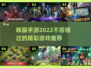 2022韩服手游🔥超好玩游戏推荐🎉
