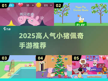 2025🔥小猪佩奇手游TOP榜🎮亲子同乐嗨翻天🎉截图1