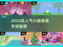 2025🔥小猪佩奇手游TOP榜🎮亲子同乐嗨翻天🎉