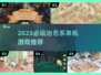 2025治愈系单机游戏推荐🎮温暖治愈你的心灵💫