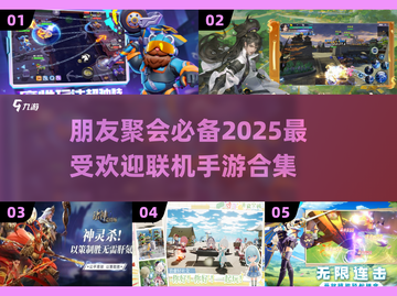 🔥2025超人气联机手游合集，和朋友玩到停不下来！🎮截图1