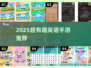 🔥2025超火英语手游推荐！🎮边玩边学太上头啦~