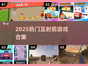🔥超燃射箭游戏合集2025🎯伙伴们速来挑战！截图1