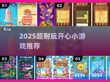 2025超🔥耐玩开心小游戏合集，治愈解压必备🎮✨截图1