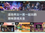 🔥两女一男一起玩啥？2025最潮游戏推荐🎉