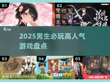🔥2025男生必玩神作TOP榜💥截图1