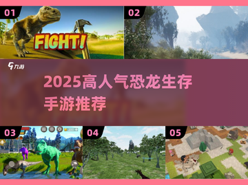 🔥2025最火恐龙生存手游排行榜💥🎮截图1