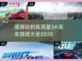 🔥2025必玩3A赛车大作🎉顶级游戏清单🚀