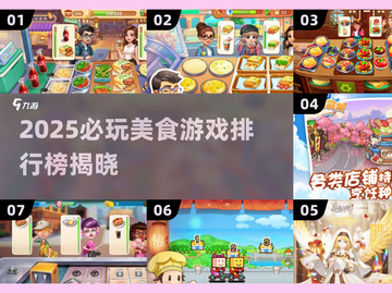 🔥2025必玩美食游戏TOP榜🎮截图1