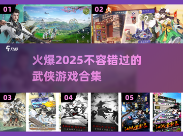 🔥2025必玩武侠游戏合集，独立游戏爱好者不容错过！💥截图1