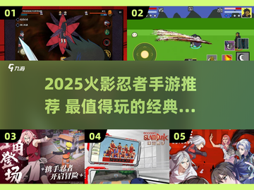 🔥2025火影手游TOP榜！这5款必玩！🎮💥截图1
