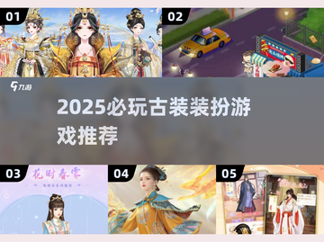 2025必玩古装装扮游戏🔥超全汇总！👑✨截图1