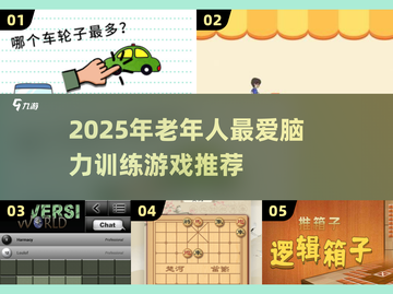 👵🏻🧠超实用！2025年老年人最爱脑力游戏推荐截图1