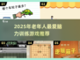 👵🏻🧠超实用！2025年老年人最爱脑力游戏推荐