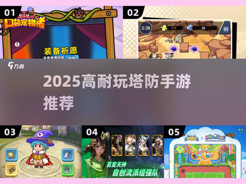 🔥2025塔防手游推荐！这些僵尸射击游戏超耐玩💥截图1