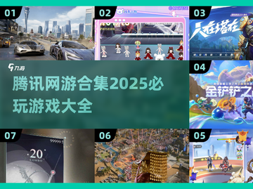 🔥2025必玩！腾讯网游合集来袭🎮截图1