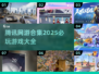🔥2025必玩！腾讯网游合集来袭🎮