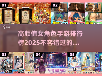 高颜值女角色手游🔥2025年最值得玩的排行榜✨截图1