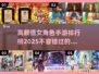 高颜值女角色手游🔥2025年最值得玩的排行榜✨