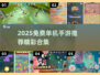 🔥2025免费单机手游TOP榜🎮畅玩不氪金！