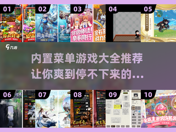 🎮内置菜单游戏推荐，玩出新花样！🔥截图1