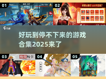 2025最🔥游戏合集💥不容错过的玩乐天堂🎮截图1