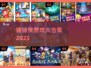 🐷猪猪侠游戏大揭秘！2025必玩漫改神作🔥