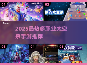 💥2025最火太空杀手游推荐！多职业推理大PK🚀截图1