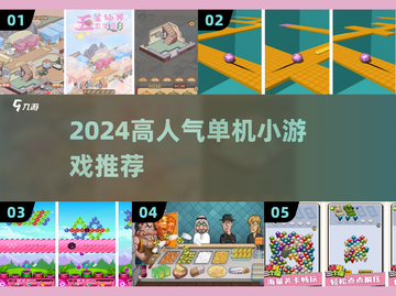 🎮一个人也能嗨翻天！2024高人气单机小游戏推荐🔥截图1