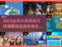 2025必玩🔥大游戏排行榜来了！💥