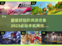 🔥2023超好玩手机网游合集🎮